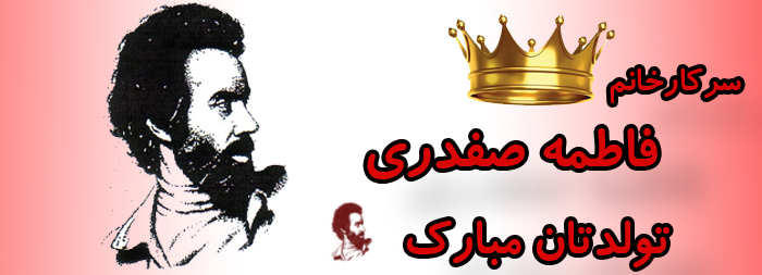 سرکار خانم فاطمه صفدری تولدت مبارک سرکار خانم فاطمه صفدری تولدت مبارک